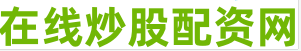 最新股票配资平台