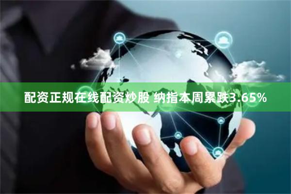 配资正规在线配资炒股 纳指本周累跌3.65%