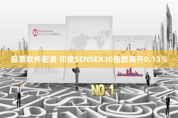 股票软件配资 印度SENSEX30指数高开0.13%