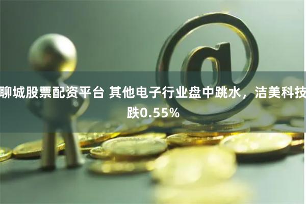 聊城股票配资平台 其他电子行业盘中跳水，洁美科技跌0.55%