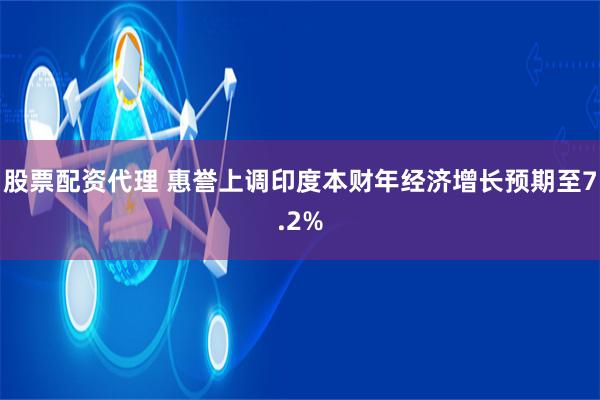 股票配资代理 惠誉上调印度本财年经济增长预期至7.2%