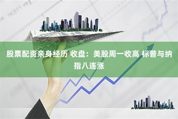 股票配资亲身经历 收盘：美股周一收高 标普与纳指八连涨