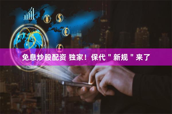 免息炒股配资 独家！保代＂新规＂来了