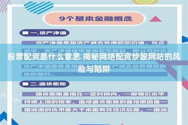 股票配资是什么意思 揭秘网络配资炒股网站的风险与陷阱