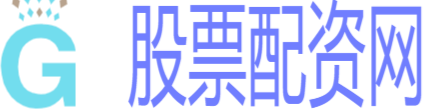 股票配资平台