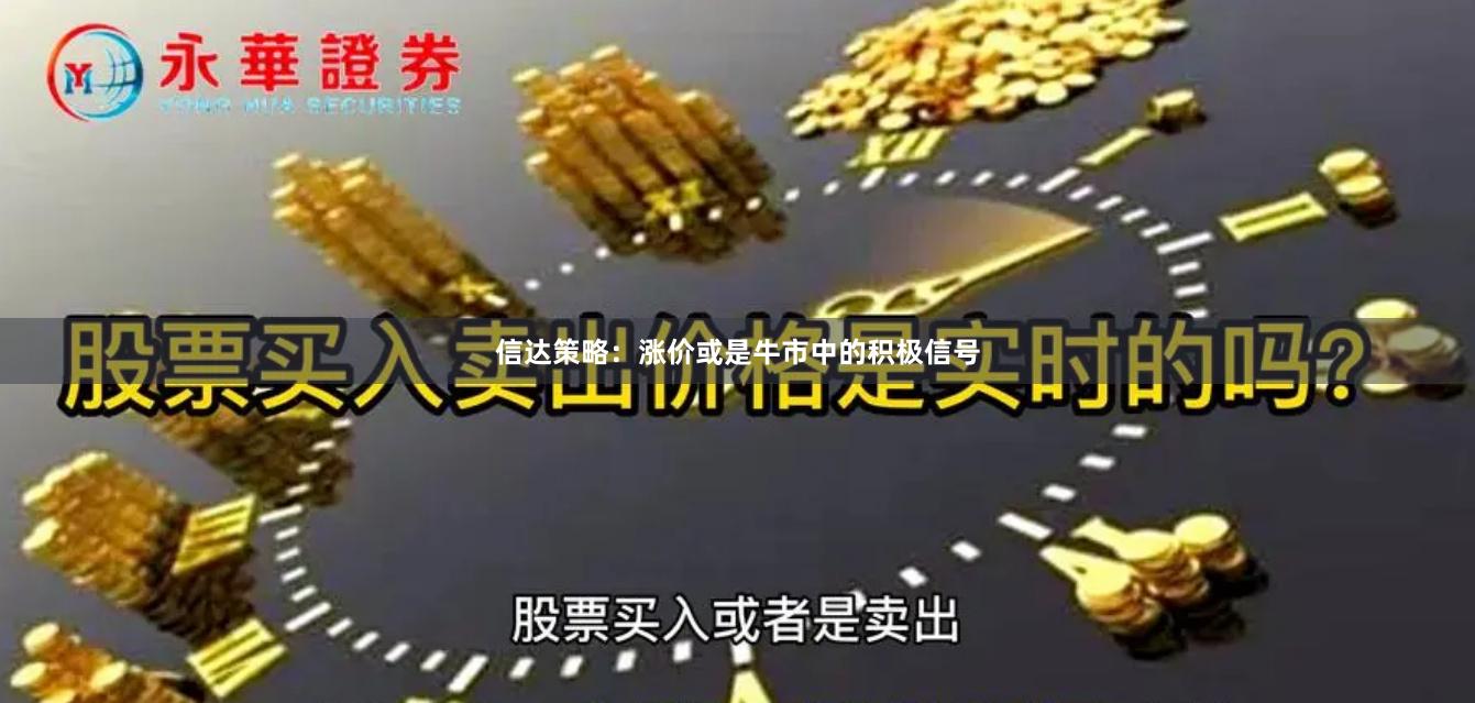 信达策略：涨价或是牛市中的积极信号