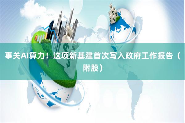 事关AI算力！这项新基建首次写入政府工作报告（附股）