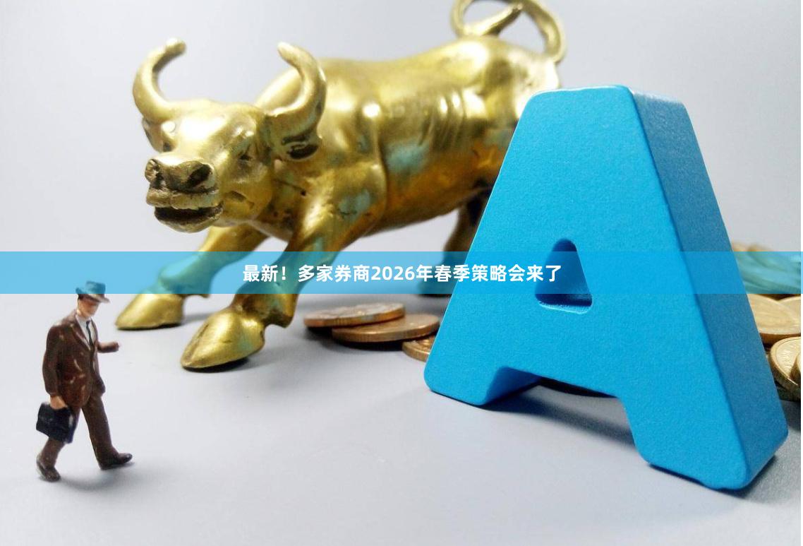 最新！多家券商2026年春季策略会来了
