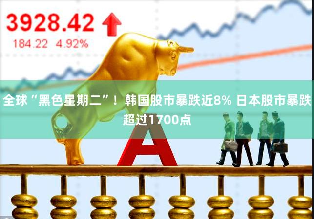 全球“黑色星期二”！韩国股市暴跌近8% 日本股市暴跌超过1700点