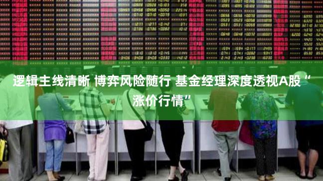 逻辑主线清晰 博弈风险随行 基金经理深度透视A股“涨价行情”
