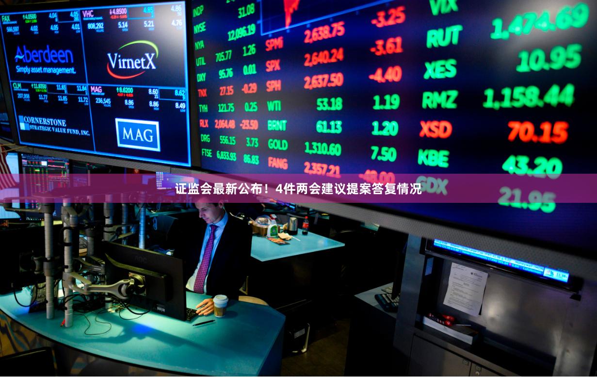 证监会最新公布！4件两会建议提案答复情况