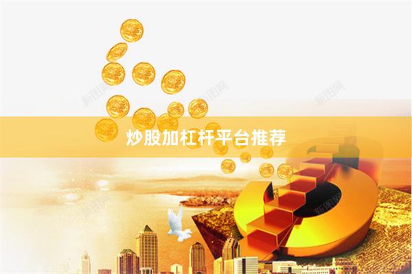 炒股加杠杆平台推荐