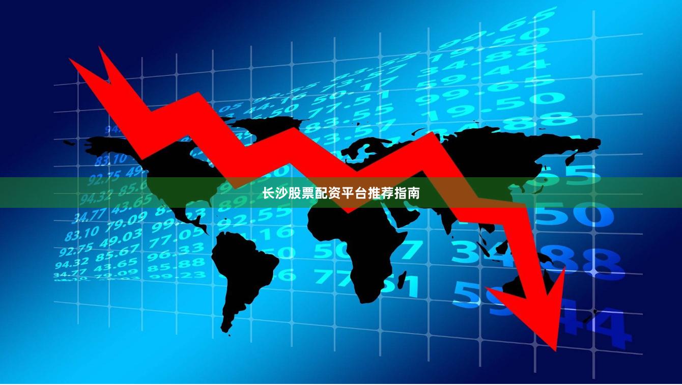 长沙股票配资平台推荐指南