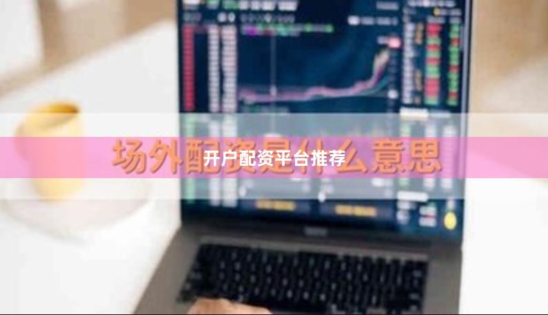 开户配资平台推荐